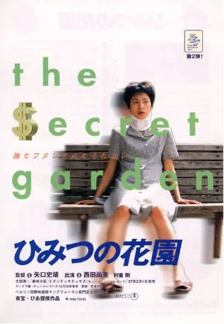 日本电影《秘密花园》[1997年][喜剧犯罪][夸克网盘][中文字幕]-抱布贸丝影视资源网