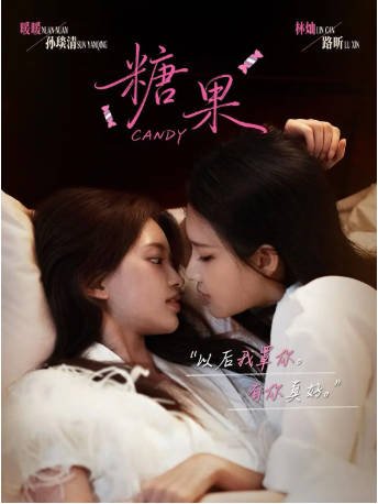 新加坡剧《糖果》[2026年][剧情同性][夸克网盘][中文字幕]-抱布贸丝影视资源网