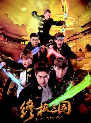 国产剧《终极三国》[2017年][动作科幻][夸克网盘]-抱布贸丝影视资源网