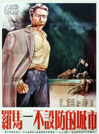 意大利电影《罗马，不设防的城市》[1945年][惊悚战争][夸克网盘][中文字幕]-抱布贸丝影视资源网