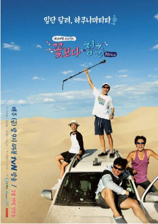 韩国综艺《花样青春：非洲篇》附冰岛篇[2016年][真人秀][夸克网盘][中文字幕]豆瓣9.4-抱布贸丝影视资源网