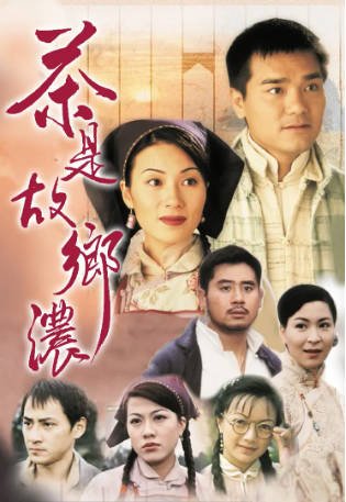 港剧《茶是故乡浓》[1999年][爱情][夸克网盘][中文字幕]-抱布贸丝影视资源网