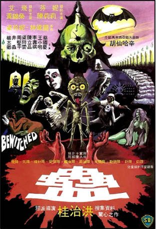 香港电影《邪+魔+蛊》（共3部）[1981年][恐怖奇幻][夸克网盘][中文字幕]-抱布贸丝影视资源网