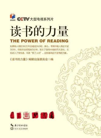 中国纪录片《读书的力量》[2017年][夸克网盘][中文字幕]-抱布贸丝影视资源网