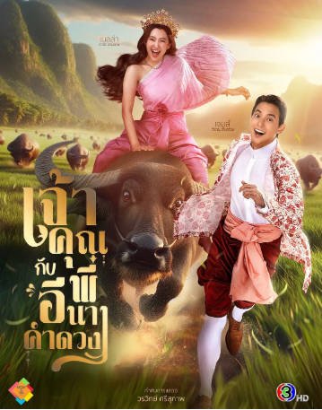 泰剧《贵族少爷和农场女孩》[2025年][喜剧古装][夸克网盘][中文字幕]-抱布贸丝影视资源网