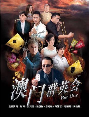 港剧《赌城群英会》[2017年][动作爱情][夸克网盘][中文字幕]-抱布贸丝影视资源网