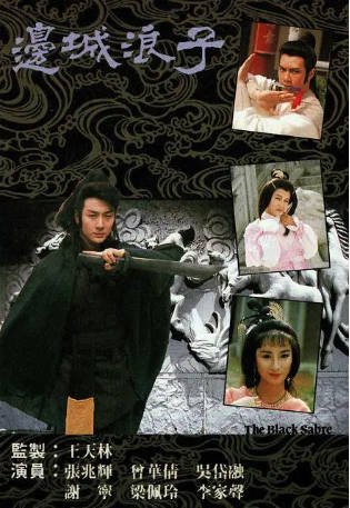 港剧《边城浪子》[1989年][武侠][夸克网盘][中文字幕]-抱布贸丝影视资源网