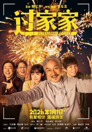 国产电影《过家家》[2026年][夸克网盘]-抱布贸丝影视资源网