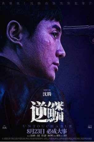 国产电影《逆鳞》[2024年][剧情犯罪][夸克网盘][中文字幕]-抱布贸丝影视资源网