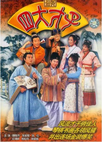 港剧《金装四大才子》[2000年][喜剧爱情][夸克网盘][中文字幕]-抱布贸丝影视资源网