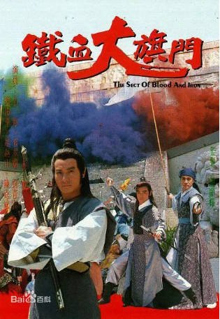 港剧《铁血大旗门》[1989年][武侠古装][夸克网盘][中文字幕]-抱布贸丝影视资源网