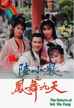 港剧《陆小凤之凤舞九天》[1986年][武侠][夸克网盘][中文字幕]-抱布贸丝影视资源网