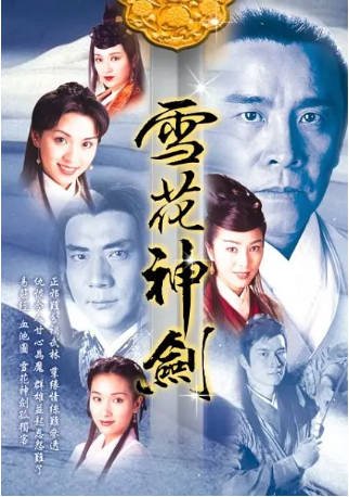 港剧《雪花神剑》[1997年][武侠古装][夸克网盘][中文字幕]-抱布贸丝影视资源网