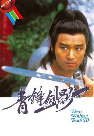 港剧《青锋剑影》[1984年][武侠古装][夸克网盘][中文字幕]-抱布贸丝影视资源网