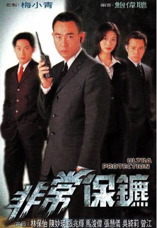 港剧《非常保镖》[1999年][动作][夸克网盘][中文字幕]-抱布贸丝影视资源网