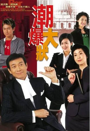港剧《非常大状》[2006年][喜剧][夸克网盘][中文字幕]-抱布贸丝影视资源网