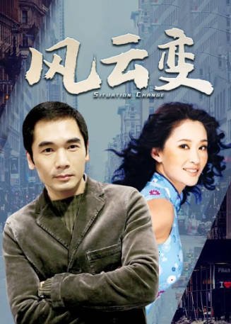 港剧《风云变》[1998年][夸克网盘][中文字幕]-抱布贸丝影视资源网