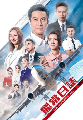港剧《飞常日志》[2024年][夸克网盘][中文字幕]-抱布贸丝影视资源网