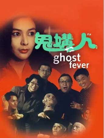 香港电影《鬼媾人》[1989年][喜剧恐怖][夸克网盘][中文字幕]-抱布贸丝影视资源网