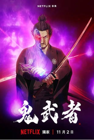 日本动画《鬼武者》[2023年][动作悬疑][夸克网盘][中文字幕]-抱布贸丝影视资源网