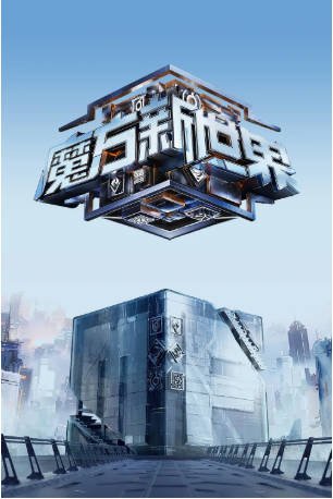 国产综艺《魔方新世界》[2024年][真人秀][夸克网盘][中文字幕]-抱布贸丝影视资源网