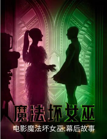 美国纪录片《魔法坏女巫：幕后故事》[2024年][夸克网盘][中文字幕]-抱布贸丝影视资源网