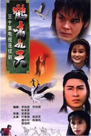 新加坡剧《鹤啸九天》[1993年][武侠古装][夸克网盘][中文字幕]-抱布贸丝影视资源网