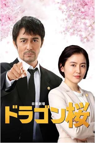 日剧《龙樱2》[2021年][夸克网盘][中文字幕]-抱布贸丝影视资源网