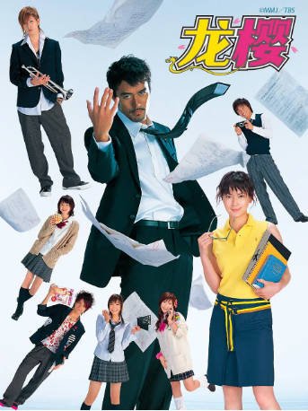 日剧《龙樱》[2005年][夸克网盘][中文字幕]豆瓣8.9-抱布贸丝影视资源网