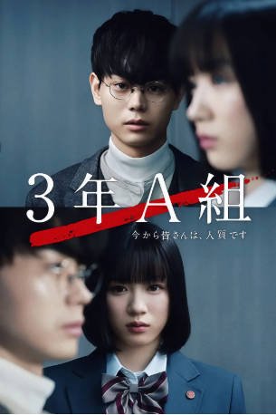 日剧《3年A班：从现在起，大家都是人质》[2019年][剧情悬疑][夸克网盘][中文字幕]-抱布贸丝影视资源网