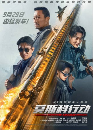 国产电影《93国际列车大劫案：莫斯科行动》[2023年][动作犯罪][夸克网盘]-抱布贸丝影视资源网