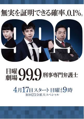 日剧《99.9：刑事专业律师》[2季+电影][2018年][剧情犯罪][夸克网盘][中文字幕]-抱布贸丝影视资源网