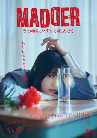 日剧《MADDER 那个事件，我是犯人》[2025年][悬疑犯罪][夸克网盘][中文字幕]-抱布贸丝影视资源网