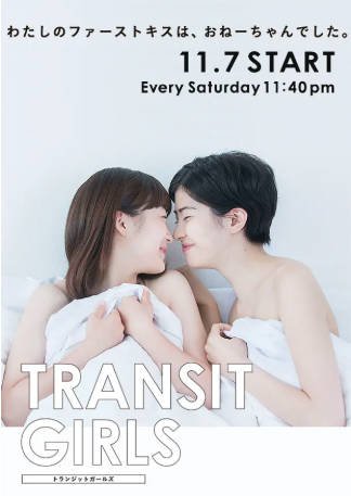 日剧《Transit Girls》[2015年][爱情同性][夸克网盘][中文字幕]-抱布贸丝影视资源网
