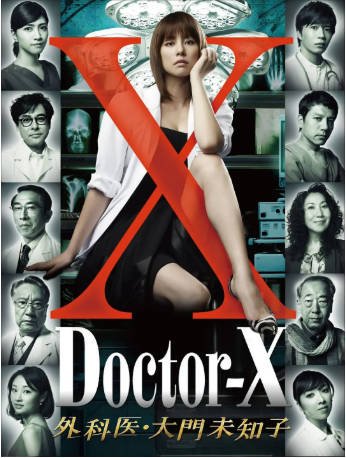 日剧《X医生：外科医生大门未知子》[共7季][2021年][剧情悬疑][夸克网盘][中文字幕]-抱布贸丝影视资源网