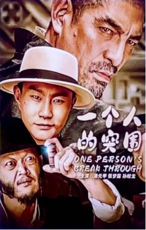 国产电影《一个人的突围》[2024年][动作历史][夸克网盘]-抱布贸丝影视资源网
