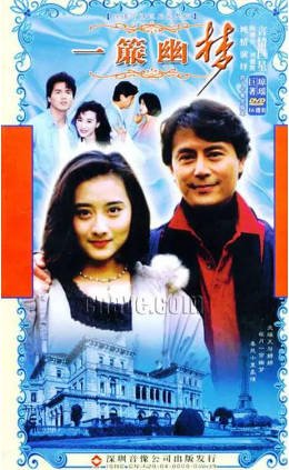 台湾剧《一帘幽梦》[1996年][剧情爱情][夸克网盘]-抱布贸丝影视资源网