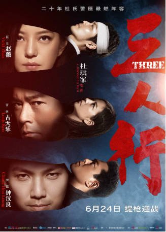 国产电影《三人行》[2016年][动作犯罪][夸克网盘][中文字幕]-抱布贸丝影视资源网