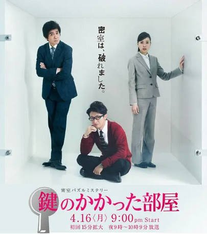日剧《上锁的房间》[2012年][喜剧悬疑][夸克网盘][中文字幕]-抱布贸丝影视资源网