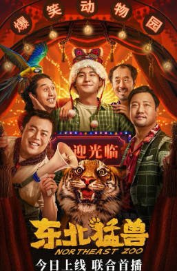 国产电影《东北猛兽》[2023年][喜剧][夸克网盘]-抱布贸丝影视资源网