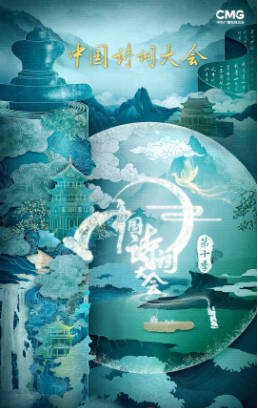 国产综艺《中国诗词大会》[共10季][2016-2025年][真人秀][夸克网盘]-抱布贸丝影视资源网