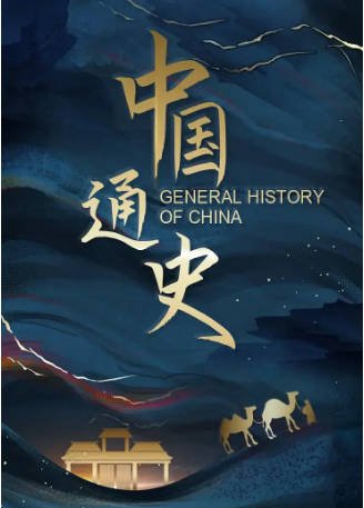 中国纪录片《中国通史》[2013年][夸克网盘][中文字幕]-抱布贸丝影视资源网