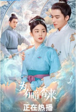 国产剧《为有暗香来》[2023年][剧情爱情][夸克网盘]-抱布贸丝影视资源网