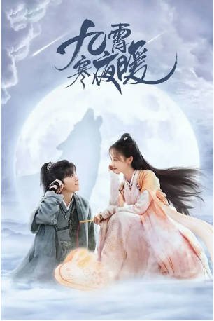 国产剧《九霄寒夜暖》[2023年][动作古装][夸克网盘]-抱布贸丝影视资源网