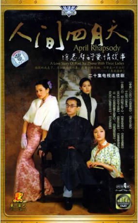 国产剧《人间四月天》[2000年][剧情爱情][夸克网盘]-抱布贸丝影视资源网
