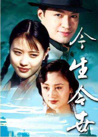 国产剧《今生今世》[1995年][夸克网盘]主演: 马景涛-抱布贸丝影视资源网