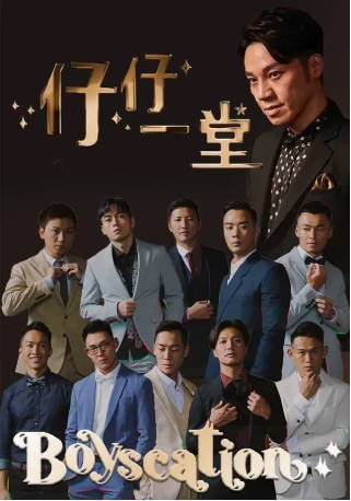香港综艺《仔仔一堂》[2022年][真人秀][夸克网盘][中文字幕]-抱布贸丝影视资源网