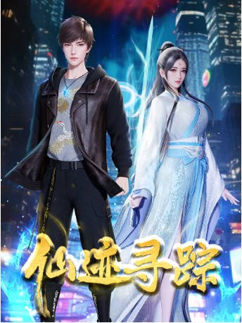 国漫《仙迹寻踪》[2024年][动作奇幻][夸克网盘][中文字幕]-抱布贸丝影视资源网
