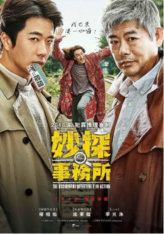 韩国电影《侦探2》[2018年][喜剧犯罪][夸克网盘][中文字幕]-抱布贸丝影视资源网