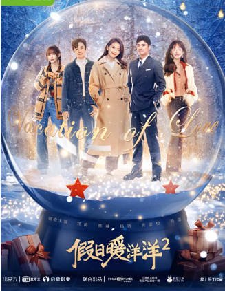 国产据《假日暖洋洋》[共2季][2021-2022年][喜剧爱情][夸克网盘]主演: 刘涛/陈赫-抱布贸丝影视资源网